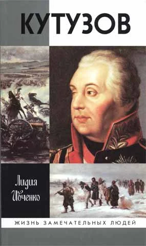 Обложка Кутузов