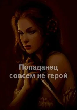 Обложка Попаданец совсем не герой. Том 1