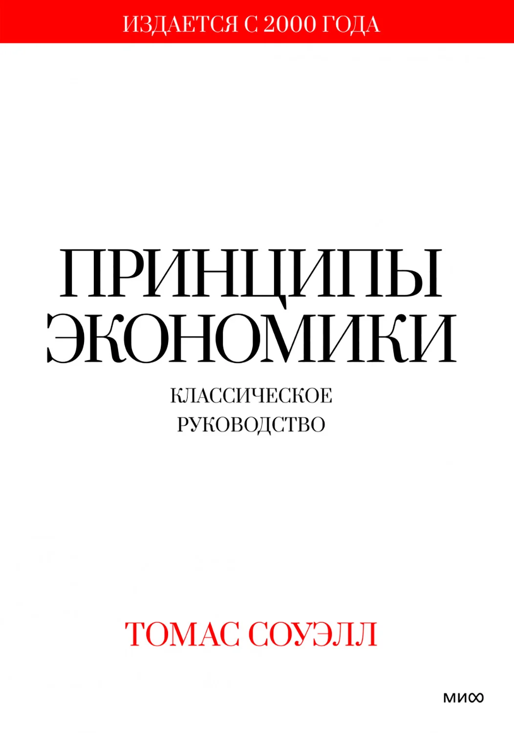 Обложка Принципы экономики. Классическое руководство