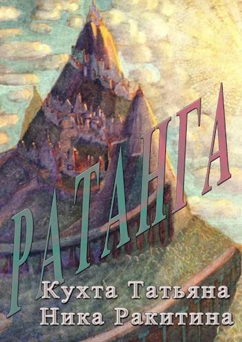 Обложка Ратанга [СИ]