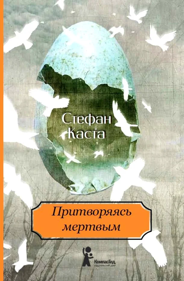 Обложка Притворяясь мертвым