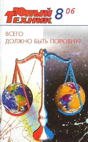Обложка Юный техник, 2006 № 08