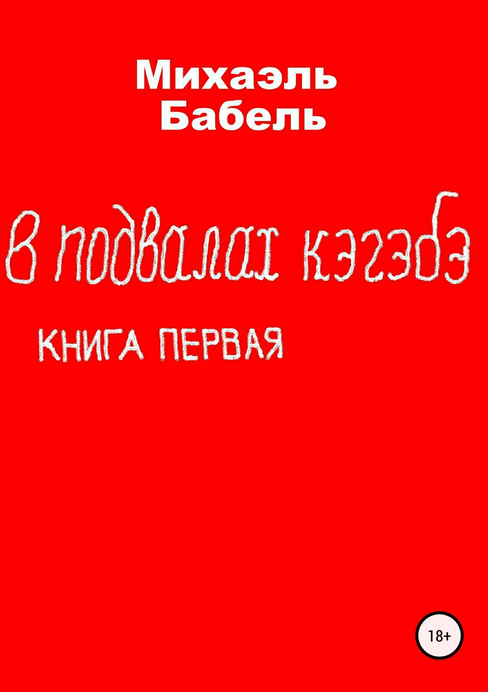 Обложка В подвалах кэгэбэ. Книга первая