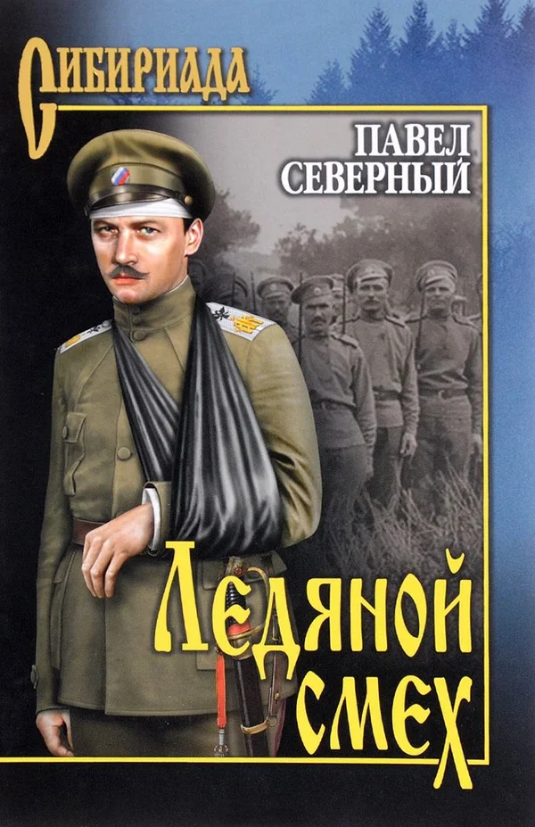 Обложка Ледяной смех