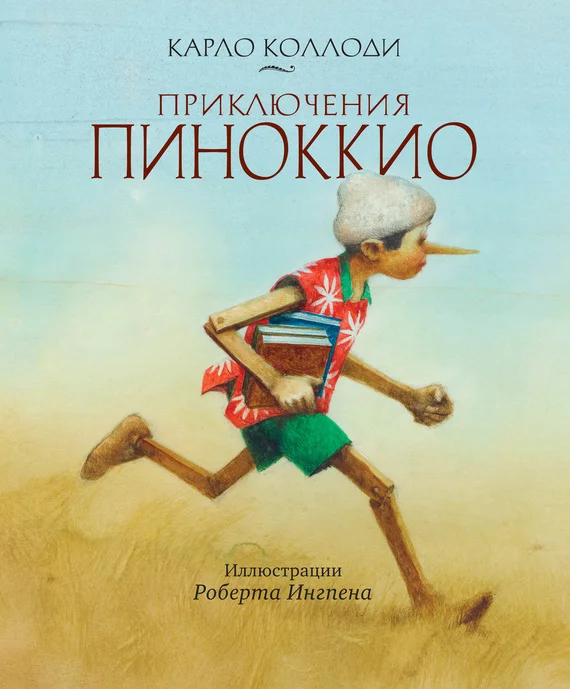 Обложка Приключения Пиноккио