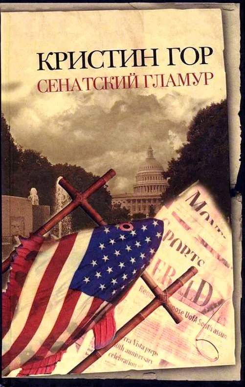 Обложка Сенатский гламур