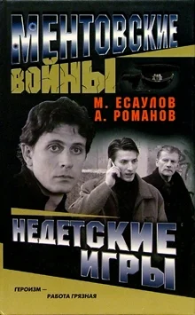 Обложка Недетские игры