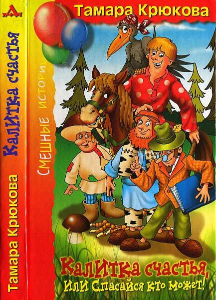 Обложка Калитка счастья, или Спасайся кто может!