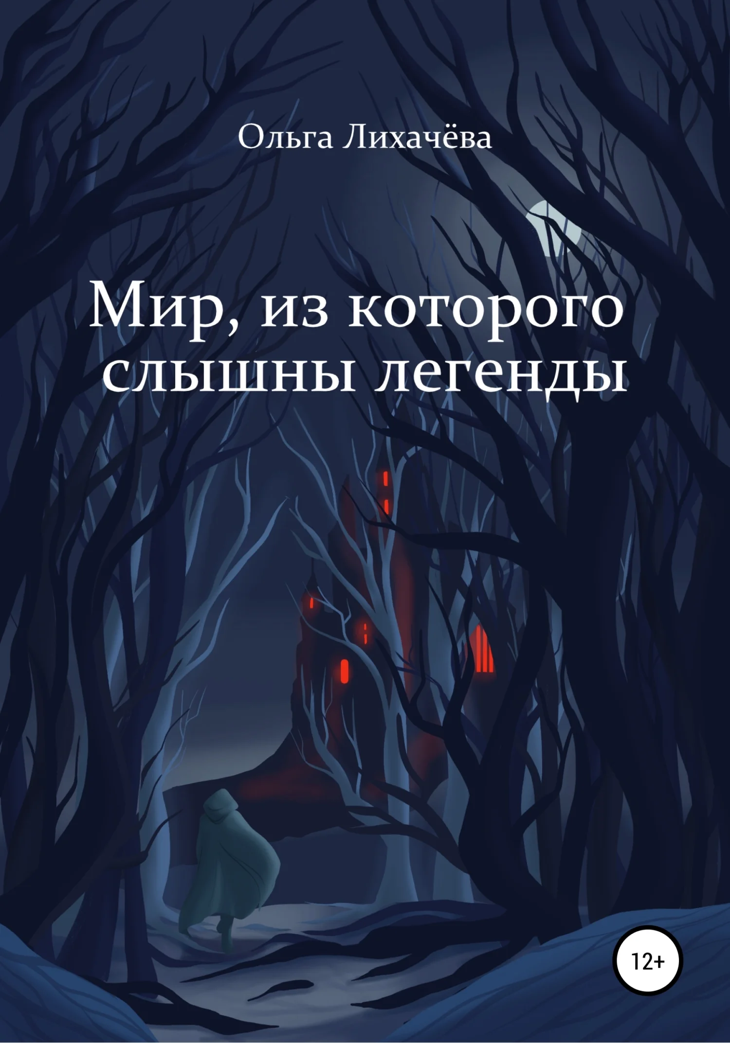 Обложка Мир, из которого слышны легенды