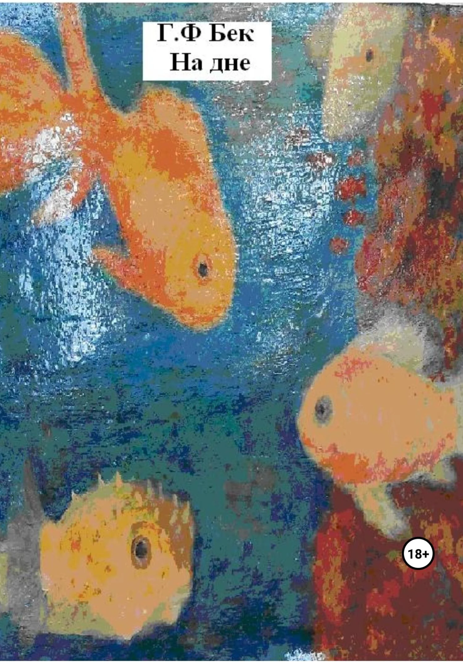 Обложка На дне