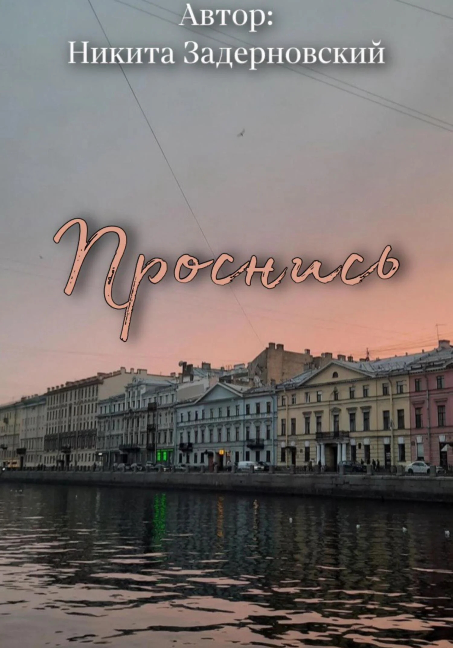 Обложка Проснись