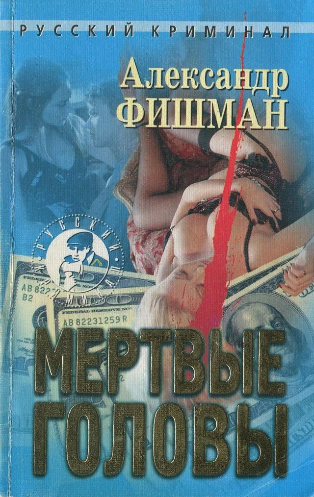 Обложка Мертвые головы