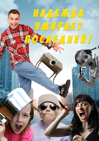 Обложка Надежда умирает последней!