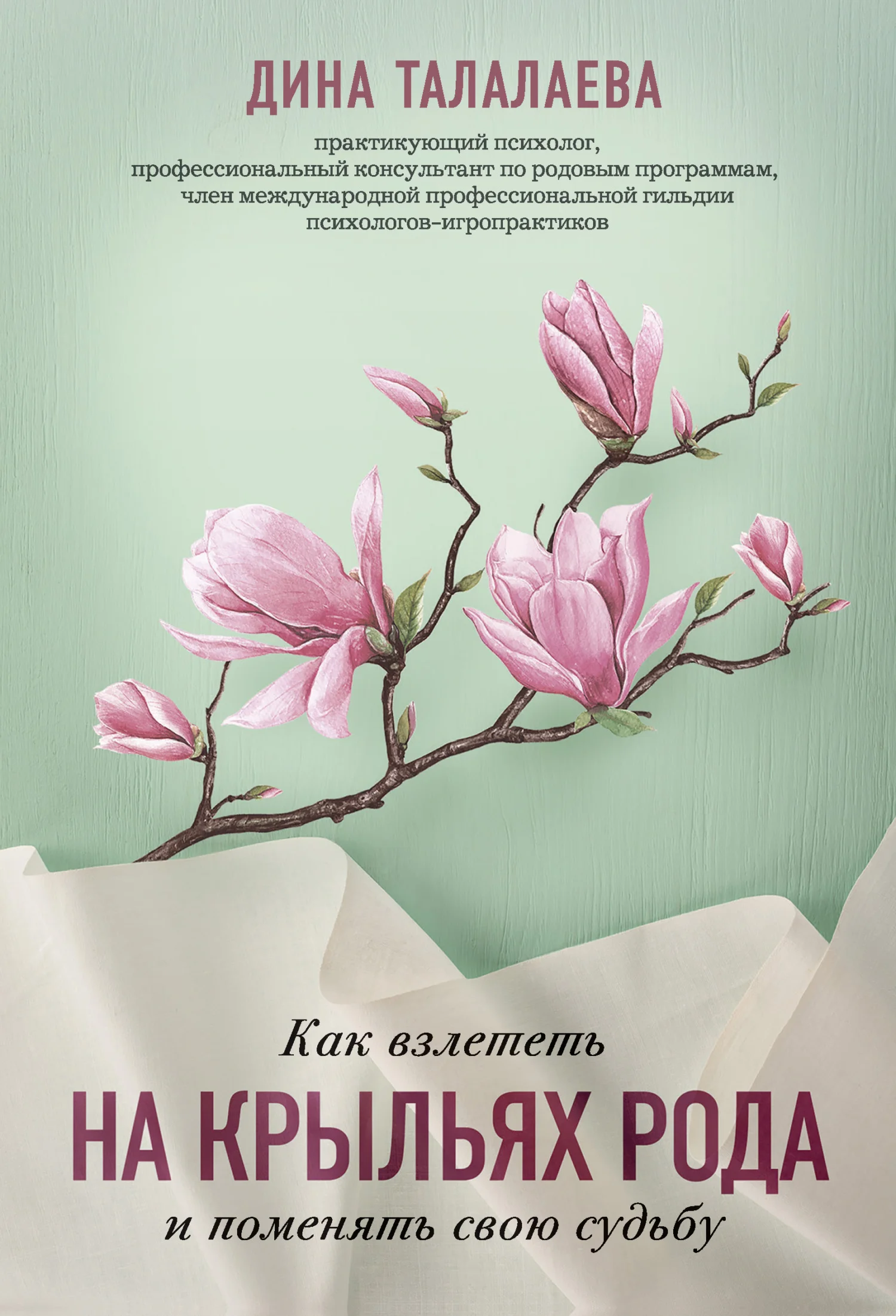 Обложка Как взлететь на крыльях рода и поменять свою судьбу