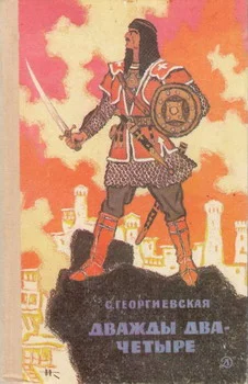 Обложка Дважды два — четыре