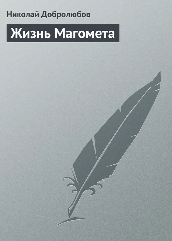 Обложка Жизнь Магомета