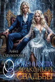 Обложка Особенности драконьей свадьбы