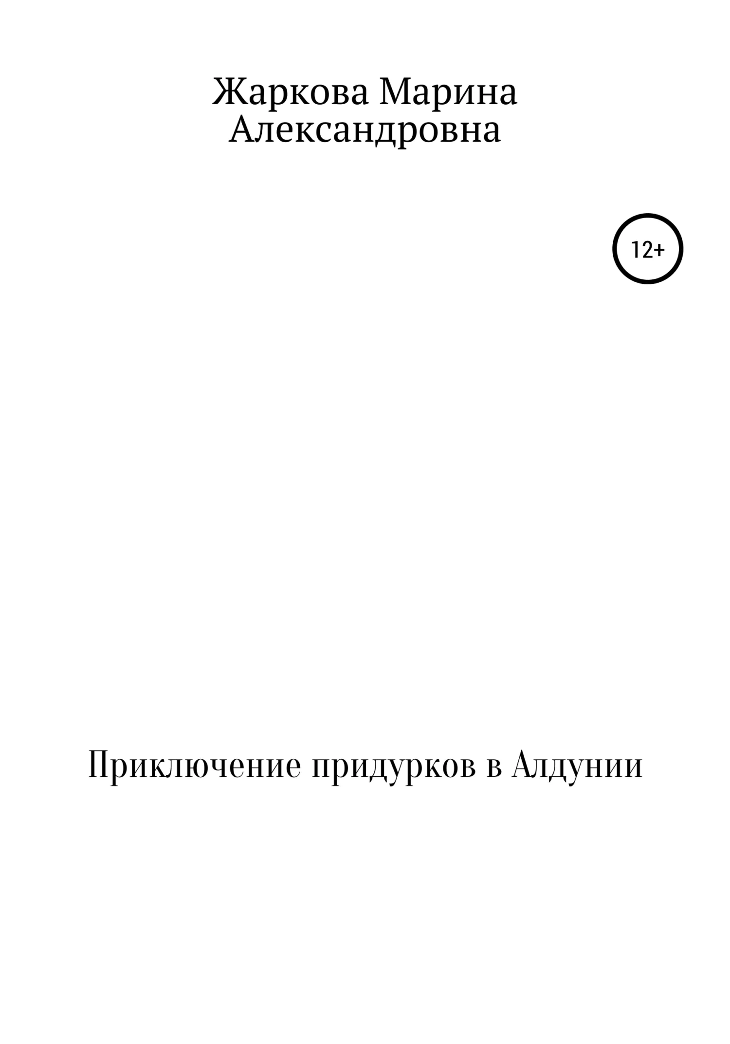 Обложка Приключение придурков в Алдунии