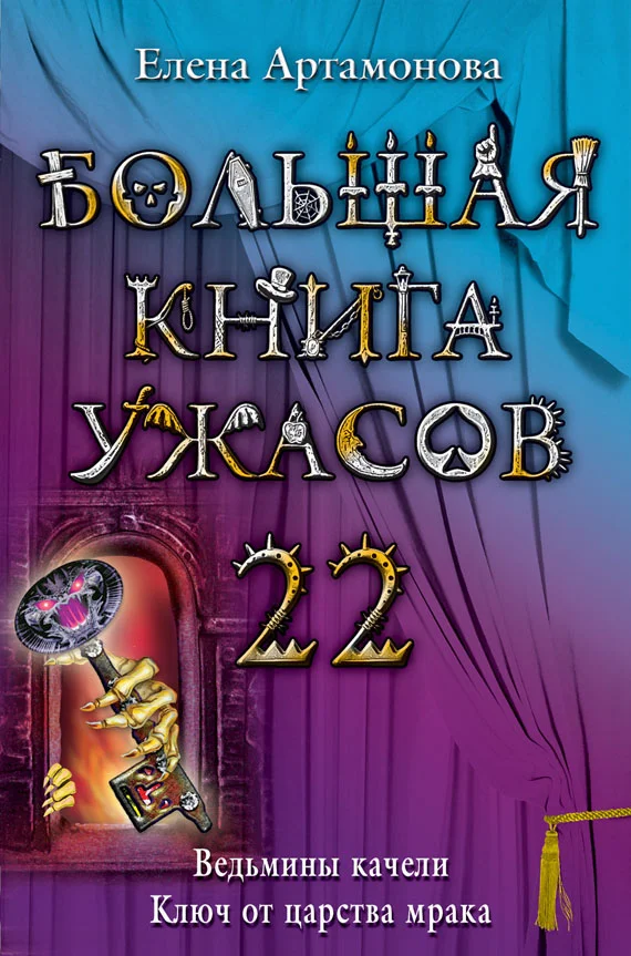 Обложка Большая книга ужасов — 22