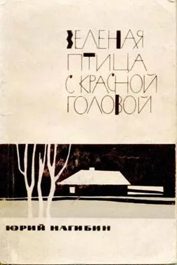 Обложка Зеленая птица с красной головой