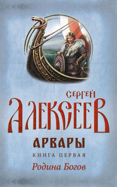 Обложка Арвары. Книга 1. Родина Богов