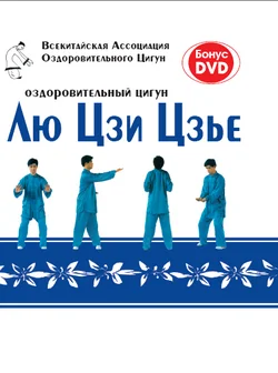 Обложка Оздоровительный цигун Лю Цзи Цзье