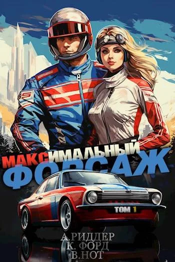 Обложка Максимальный Форсаж