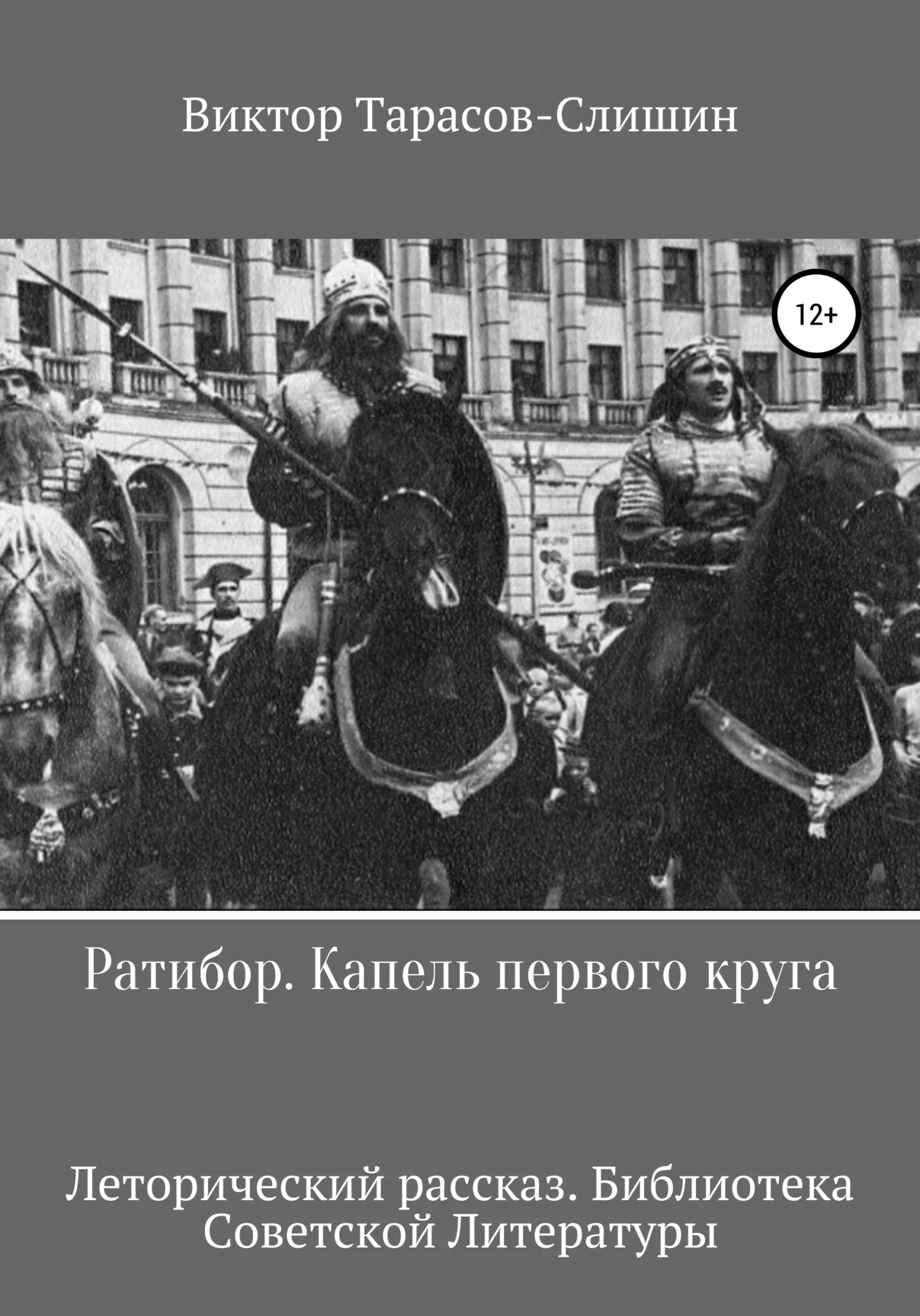 Обложка Ратибор. Капель первого круга