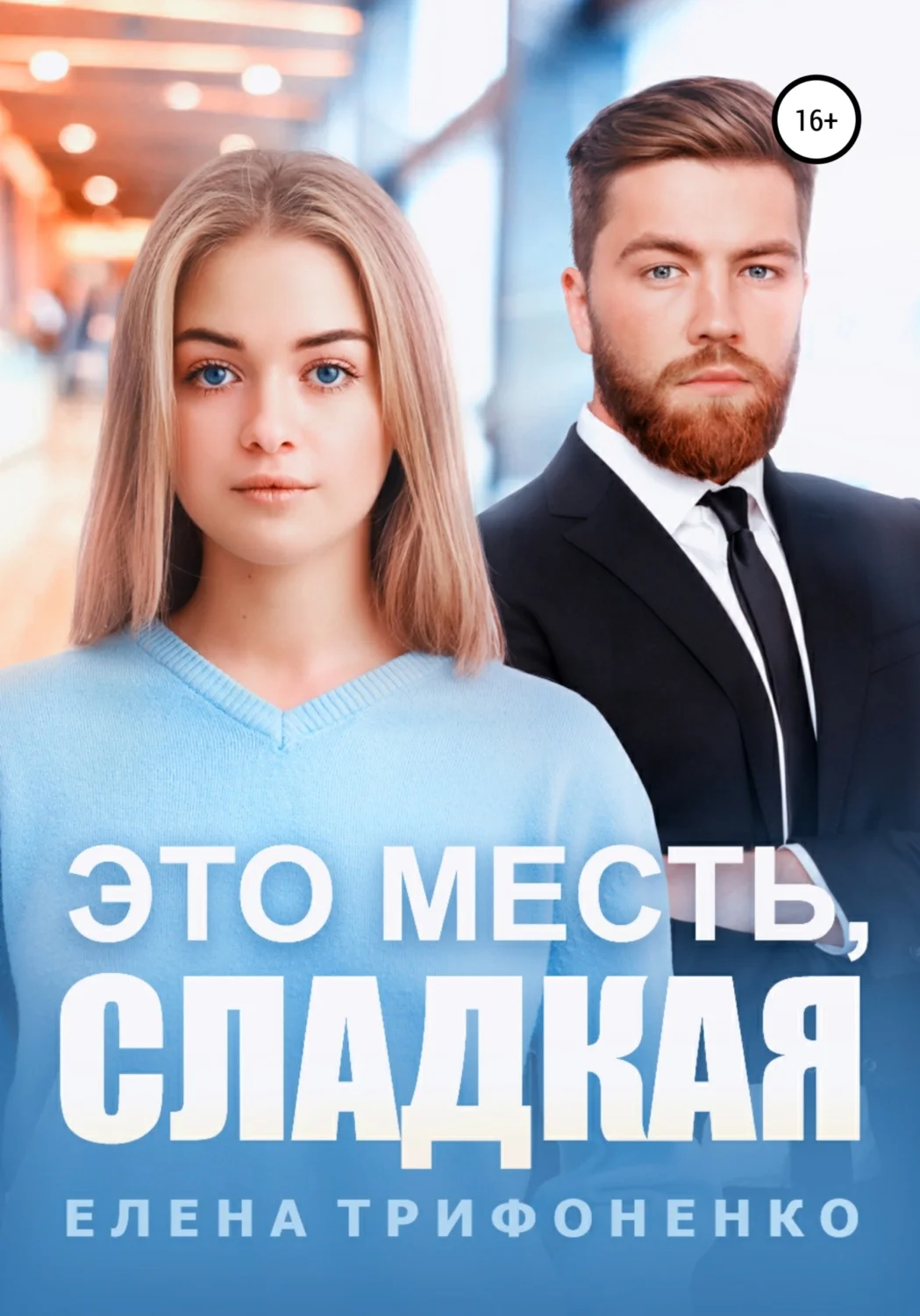 Обложка Это месть, сладкая