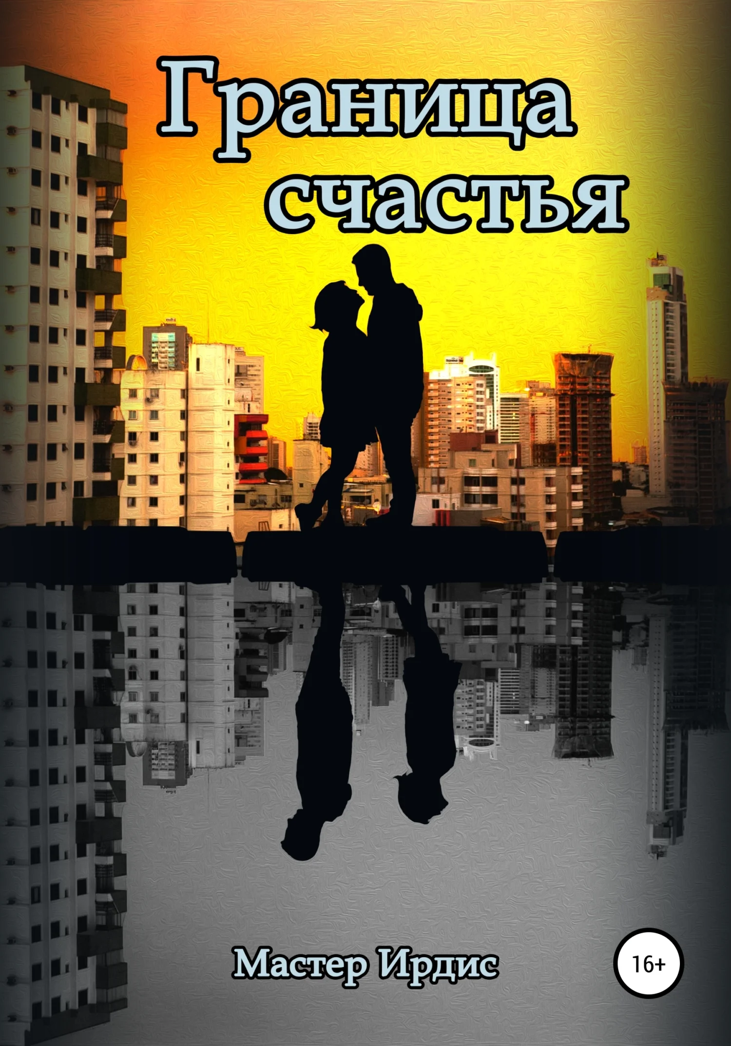 Обложка Граница счастья