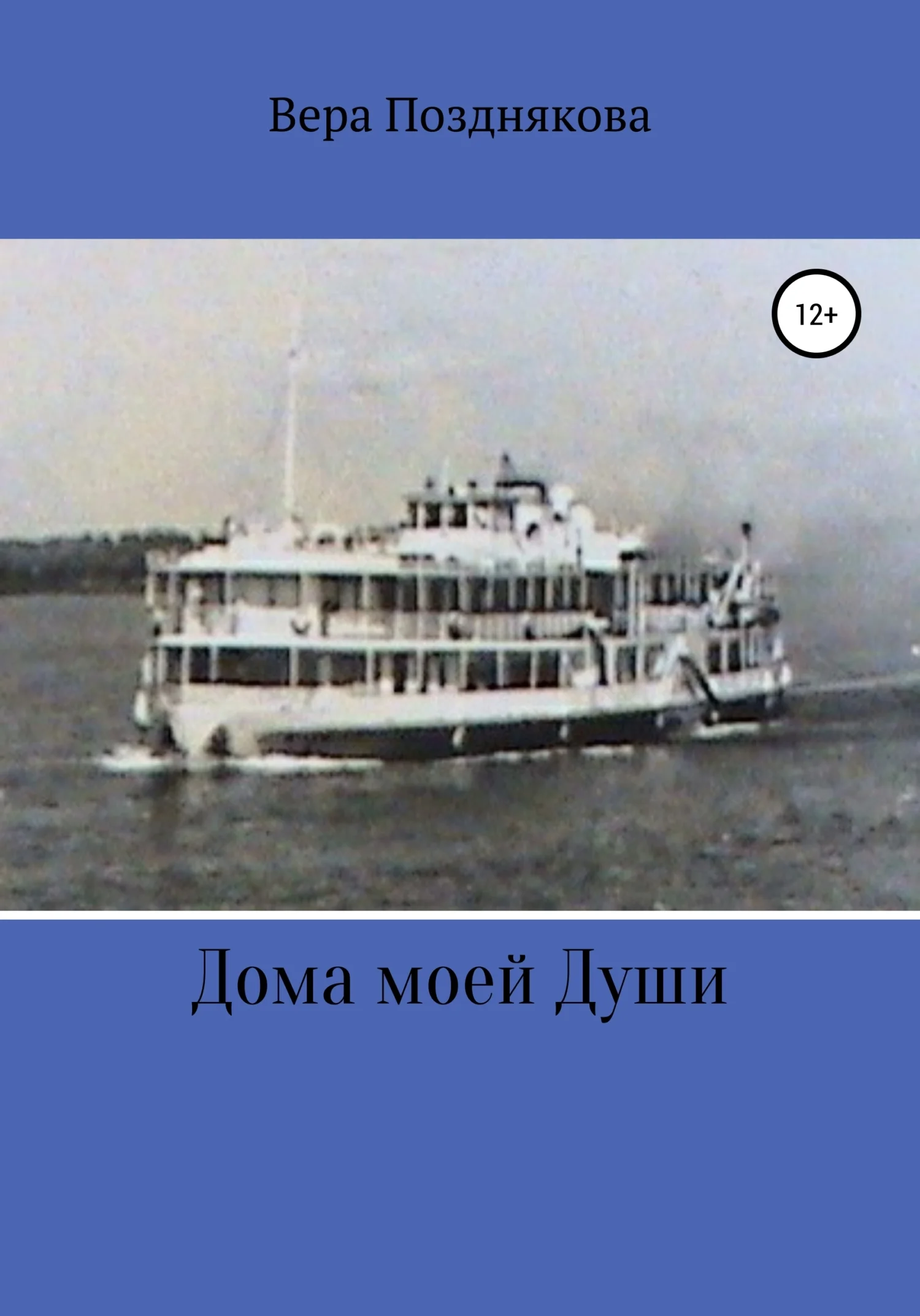 Обложка Дома моей души