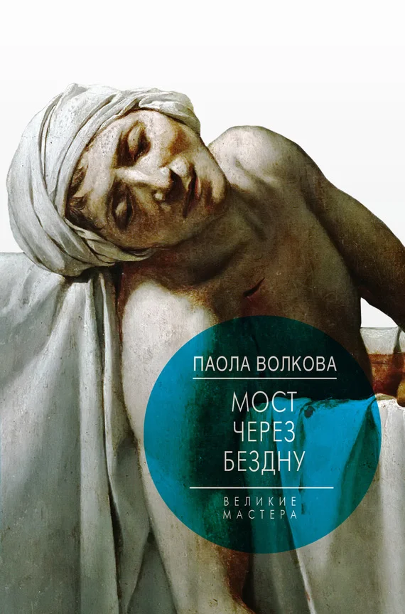 Обложка Мост через бездну. Великие мастера