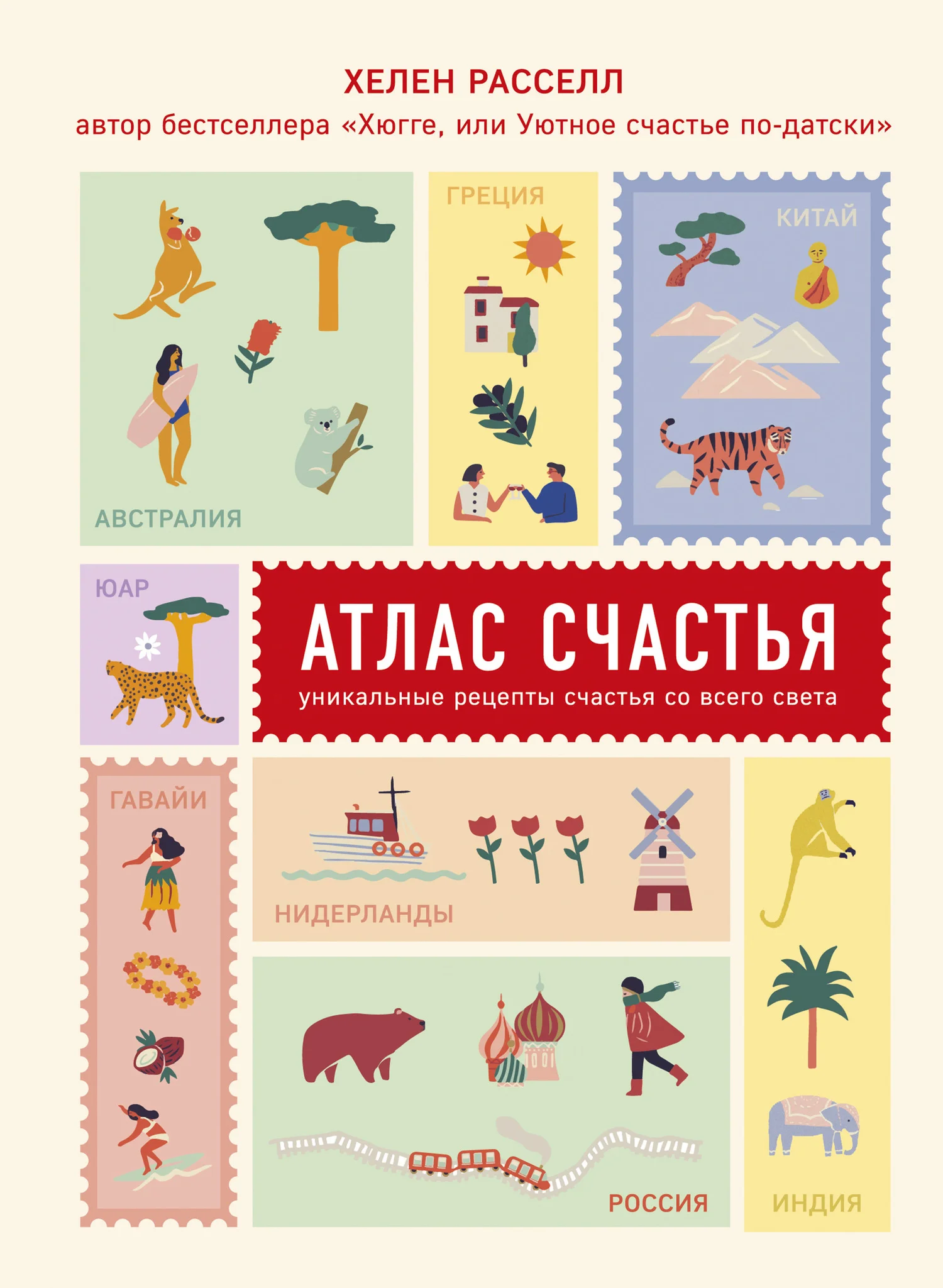 Обложка Атлас счастья. Уникальные рецепты счастья со всего света