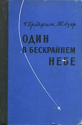 Обложка Один в бескрайнем небе