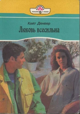 Обложка Любовь всесильна