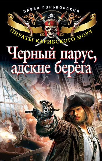 Обложка Черный парус, адские берега
