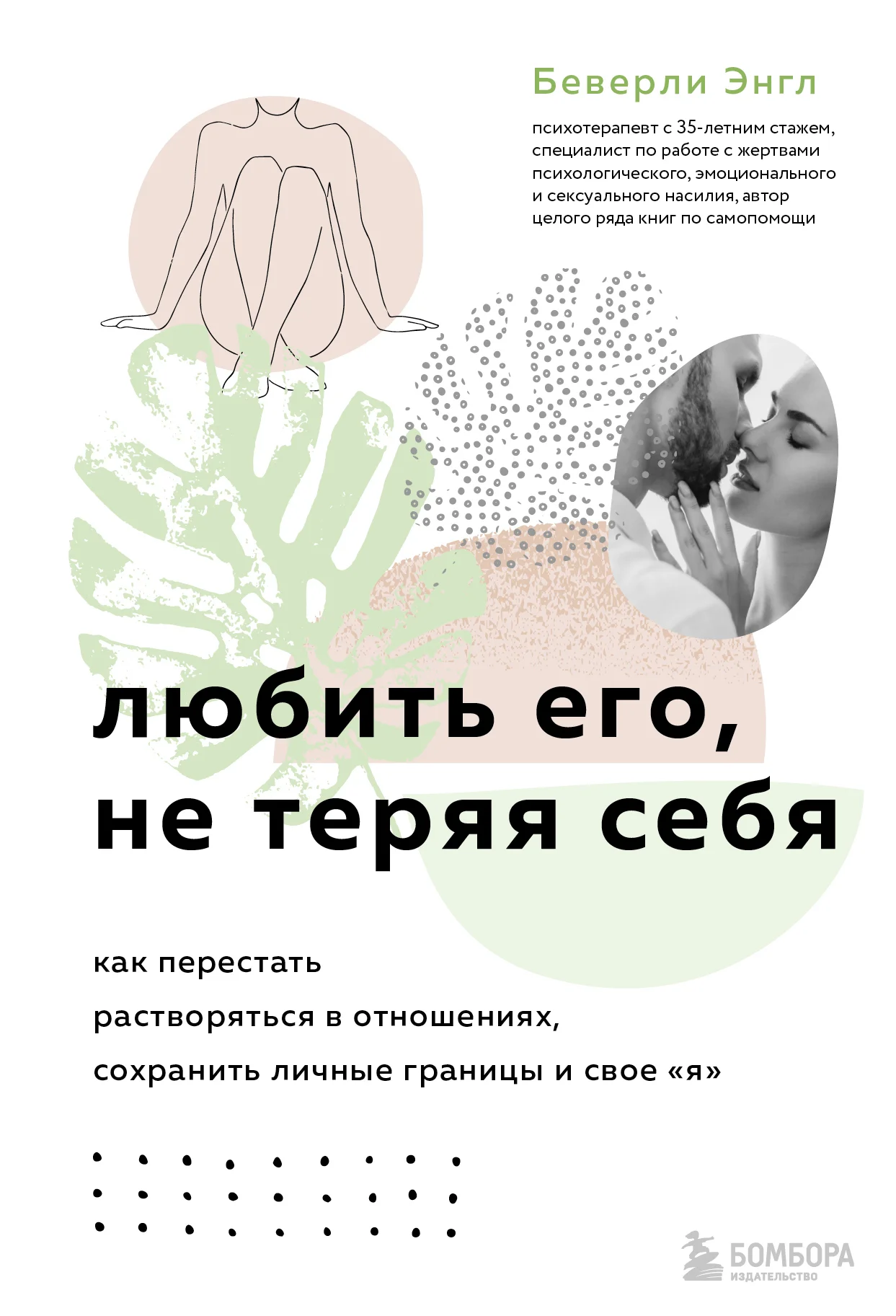 Обложка Любить его, не теряя себя. Как перестать растворяться в отношениях, сохранить личные границы и свое «я»