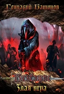 Обложка Злая Игра