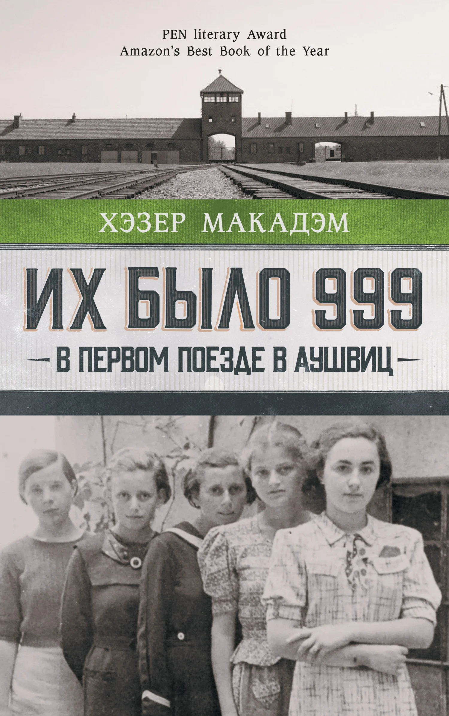 Обложка Их было 999. В первом поезде в Аушвиц