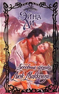 Обложка Любовные хроники: Люк Маккензи