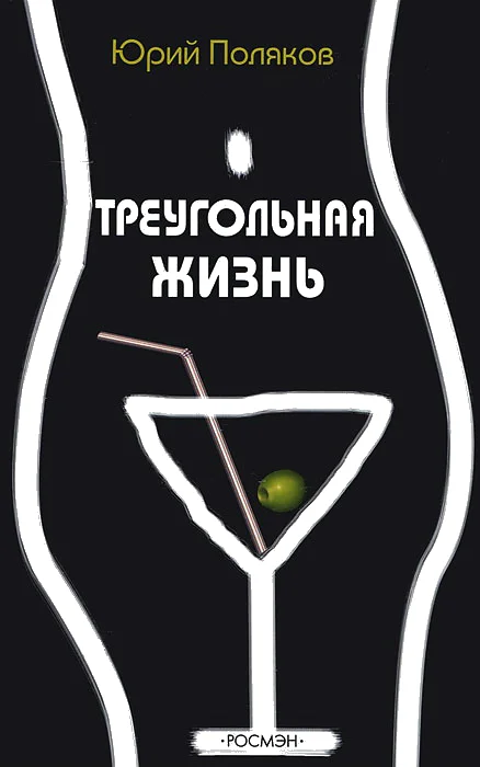 Обложка Треугольная жизнь (сборник)