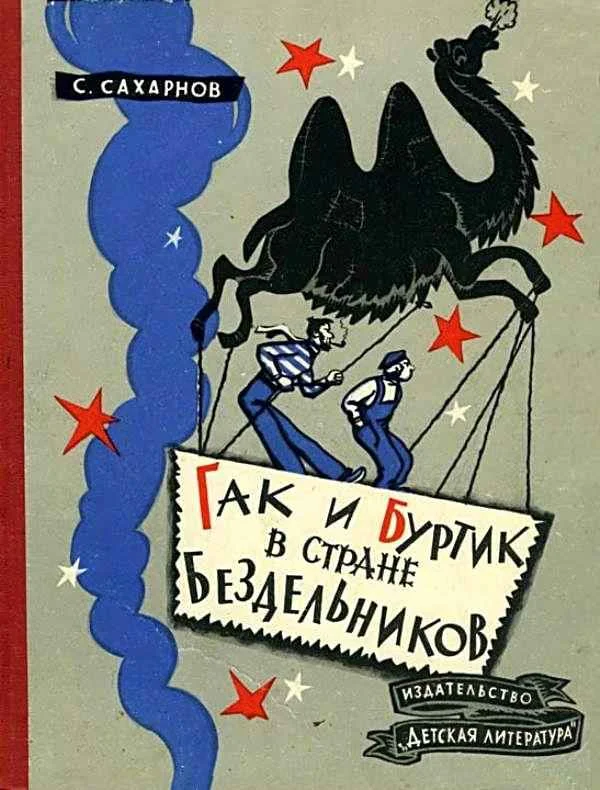 Обложка Гак и Буртик в Стране бездельников