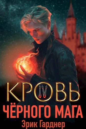 Обложка Кровь черного мага 4