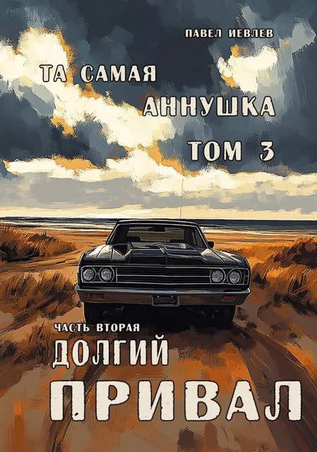 Обложка "Та самая Аннушка", 3 том, часть 2: "Долгий привал"