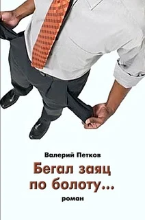 Обложка Бегал заяц по болоту…