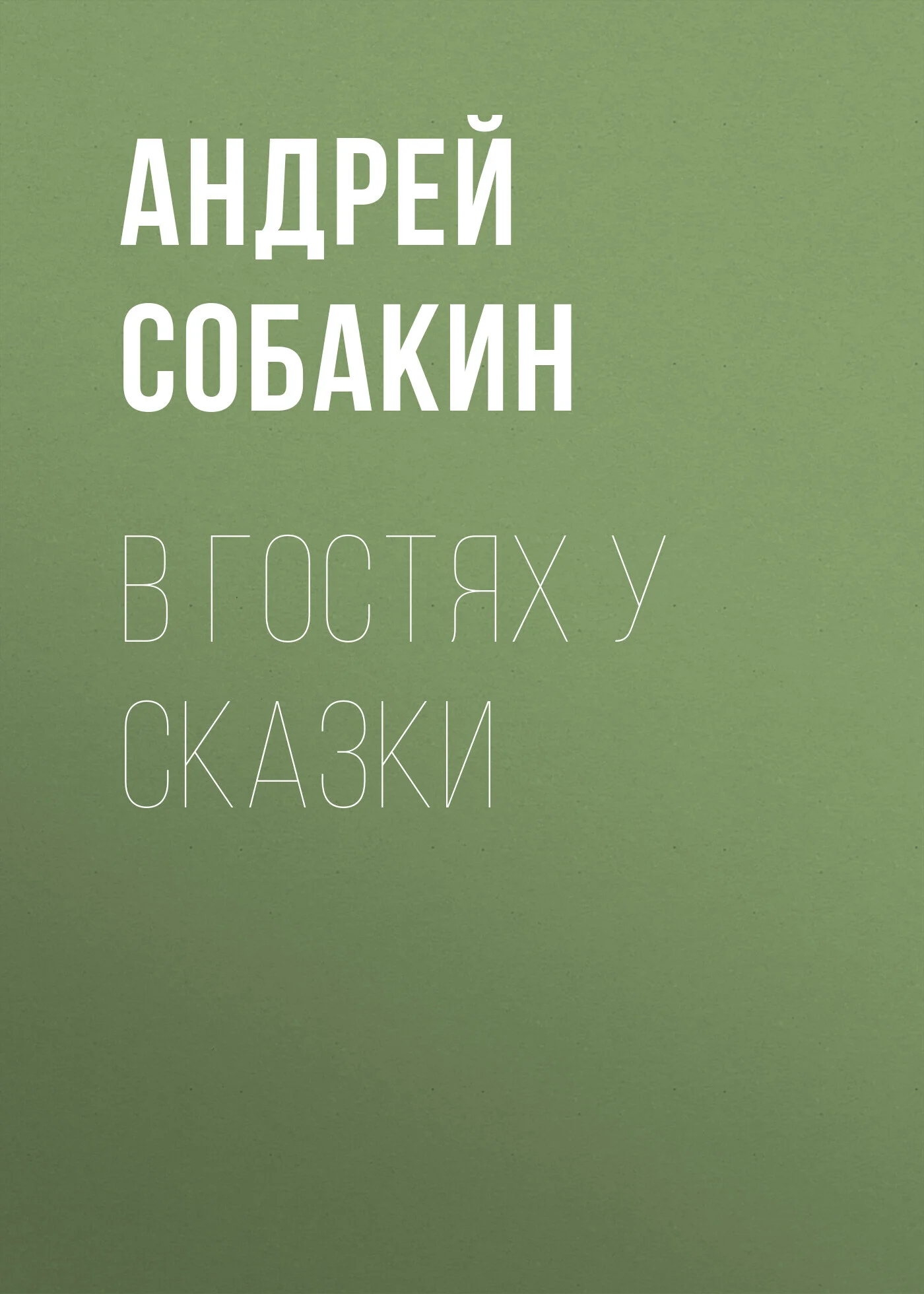 Обложка В гостях у сказки