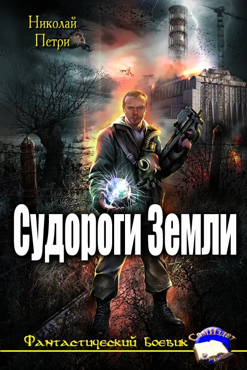 Обложка Судороги Земли