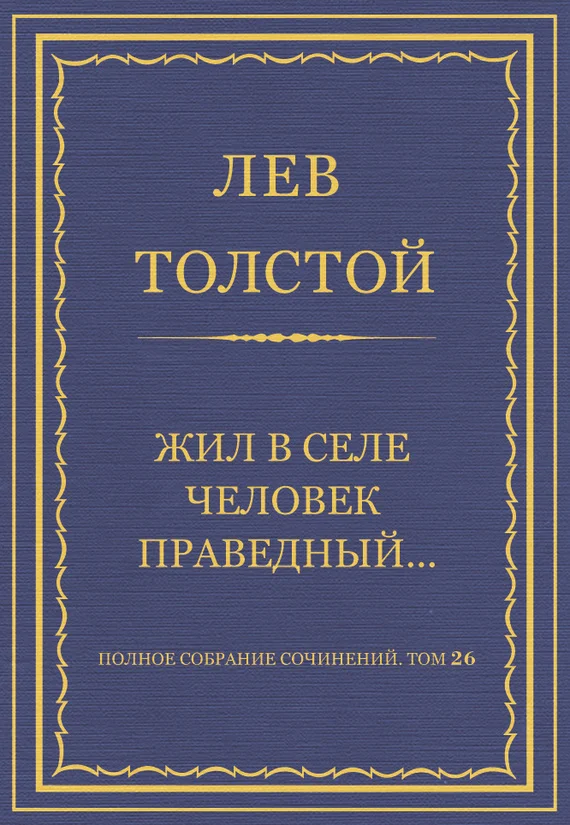 Обложка Жил в селе человек праведный…