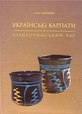 Обложка Українські Карпати у пізньоримський час