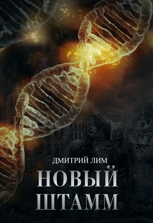 Обложка Новый штамм